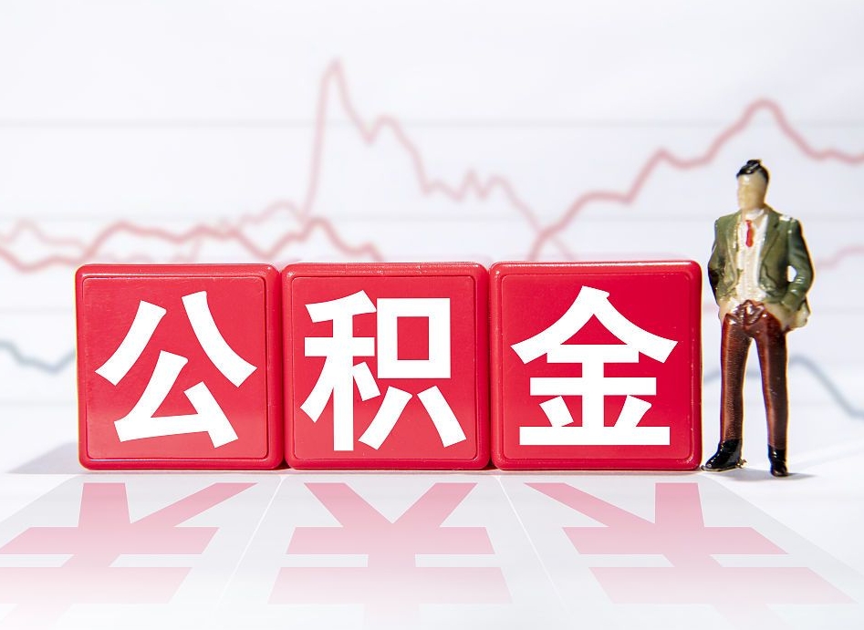 吴忠两年的住房公积金能取多少钱（2年公积金能取多少）