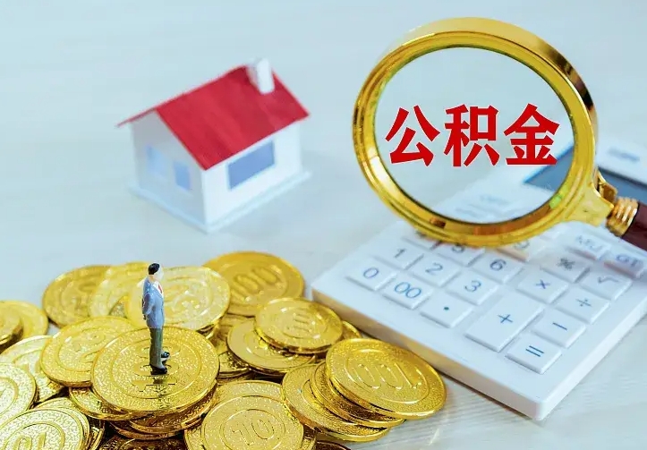 吴忠住房公积金多少可以取出来（公积金多少能提取出来）