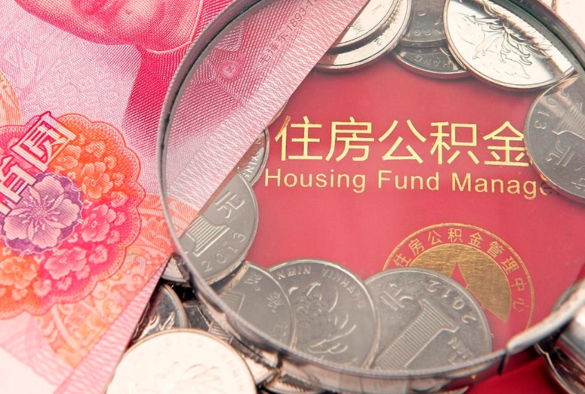 吴忠公积金的用处有哪些（公积金到底有什么用?你所不知道的用处）